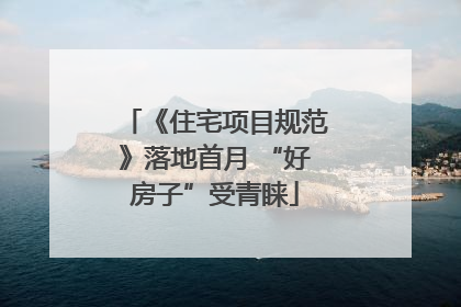 《住宅项目规范》落地首月 “好房子”受青睐