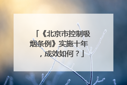 《北京市控制吸烟条例》实施十年，成效如何？