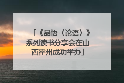 《品悟〈论语〉》系列读书分享会在山西霍州成功举办