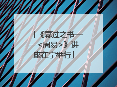 《寡过之书——<周易>》讲座在宁举行