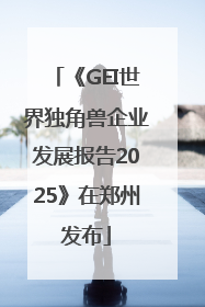 《GEI世界独角兽企业发展报告2025》在郑州发布