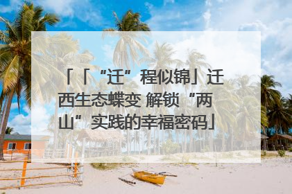 「“迁”程似锦」迁西生态蝶变 解锁“两山”实践的幸福密码