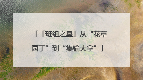 「班组之星」从“花草园丁”到“集输大拿”