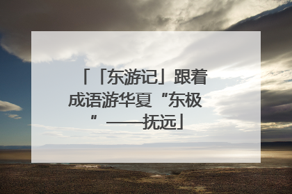 「东游记」跟着成语游华夏“东极”——抚远