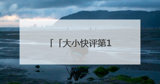 「大小快评第1076期」“最窄人行道”，别再继续“窄”下去了