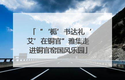 “‘栀’书达礼‘艾’在铜官”雅集走进铜官窑国风乐园