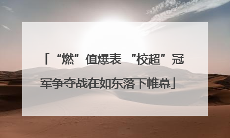 “燃”值爆表 “校超”冠军争夺战在如东落下帷幕