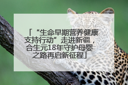 “生命早期营养健康支持行动”走进新疆，合生元18年守护母婴之路再启新征程