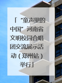 “童声里的中国”河南省文明校园合唱团交流展示活动（郑州站）举行