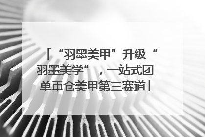 “羽墨美甲”升级“羽墨美学”，一站式团单重仓美甲第三赛道