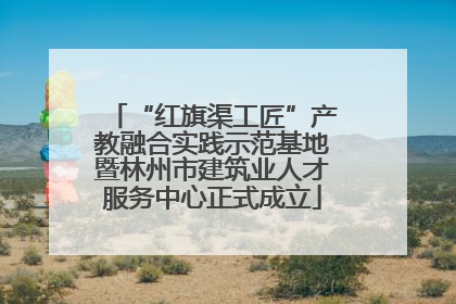 “红旗渠工匠”产教融合实践示范基地暨林州市建筑业人才服务中心正式成立