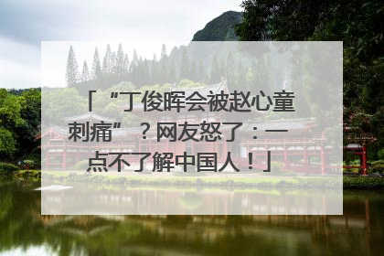 “丁俊晖会被赵心童刺痛”？网友怒了：一点不了解中国人！