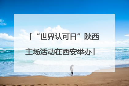 “世界认可日”陕西主场活动在西安举办