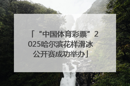 “中国体育彩票”2025哈尔滨花样滑冰公开赛成功举办