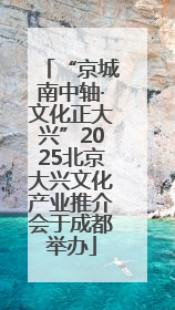 “京城南中轴·文化正大兴”2025北京大兴文化产业推介会于成都举办