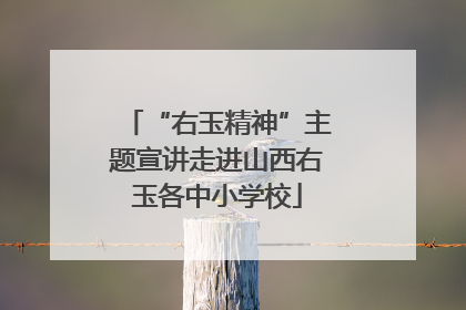 “右玉精神”主题宣讲走进山西右玉各中小学校