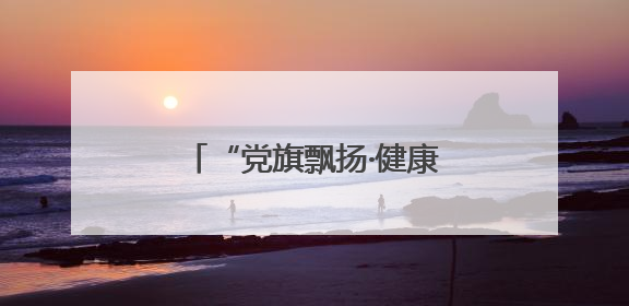 “党旗飘扬·健康护航” 滨医附院北海医院开展进盐企筑防线健康服务行动