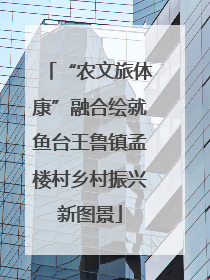 “农文旅体康”融合绘就鱼台王鲁镇孟楼村乡村振兴新图景