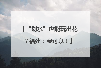 “划水”也能玩出花？福建：我可以！