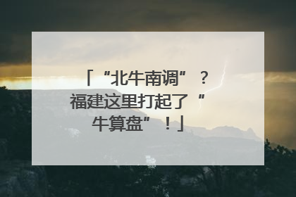 “北牛南调”？福建这里打起了“牛算盘”！