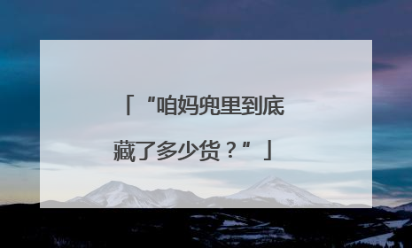 “咱妈兜里到底藏了多少货？”