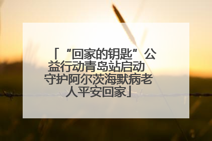 “回家的钥匙”公益行动青岛站启动 守护阿尔茨海默病老人平安回家