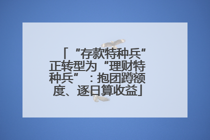 “存款特种兵”正转型为“理财特种兵”：抱团蹲额度、逐日算收益