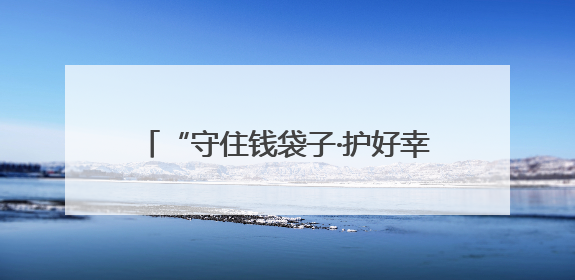 “守住钱袋子·护好幸福家”防范非法金融活动集中宣传活动在青岛西海岸新区成功举办