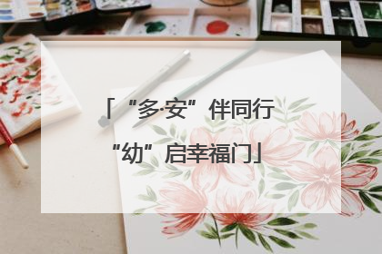 “多·安”伴同行 “幼”启幸福门
