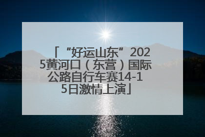 “好运山东”2025黄河口（东营）国际公路自行车赛14-15日激情上演