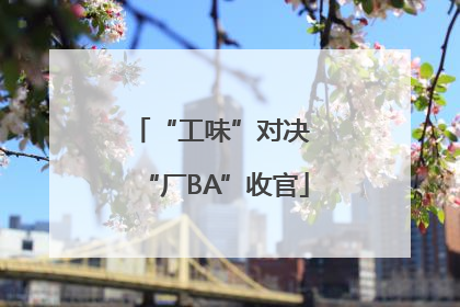 “工味”对决 “厂BA”收官
