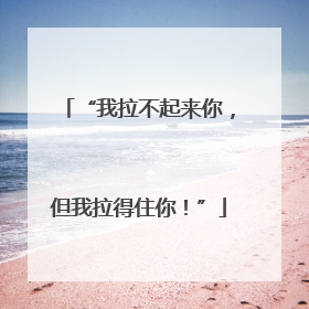 “我拉不起来你，但我拉得住你！”