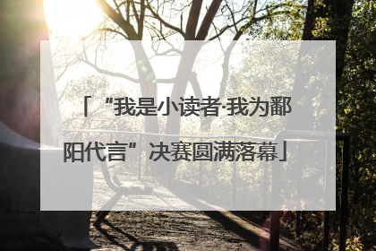 “我是小读者·我为鄱阳代言”决赛圆满落幕