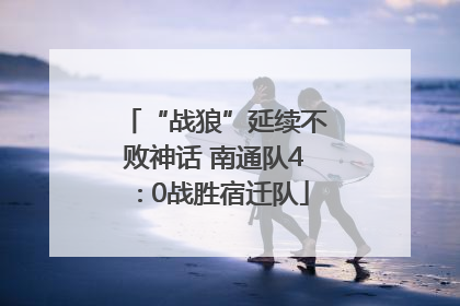 “战狼”延续不败神话 南通队4∶0战胜宿迁队