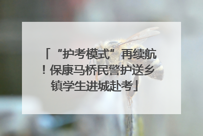 “护考模式”再续航！保康马桥民警护送乡镇学生进城赴考