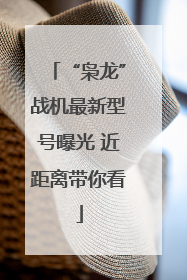 “枭龙”战机最新型号曝光 近距离带你看