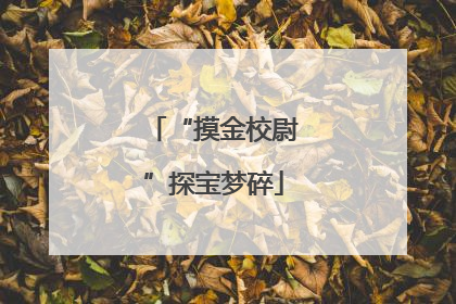 “摸金校尉”探宝梦碎