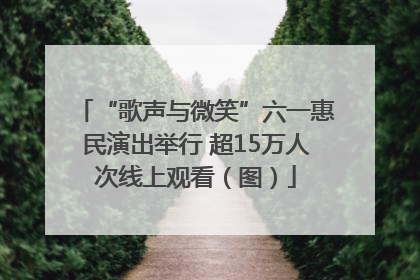 “歌声与微笑”六一惠民演出举行 超15万人次线上观看（图）