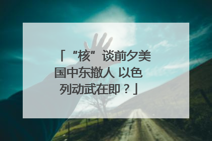 “核”谈前夕美国中东撤人 以色列动武在即？