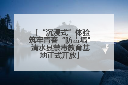 “沉浸式”体验 筑牢青春“防毒墙” 清水县禁毒教育基地正式开放