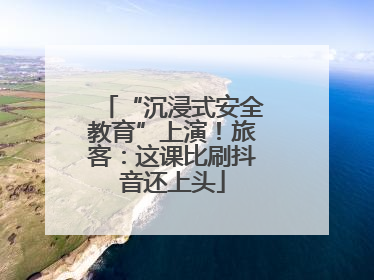 “沉浸式安全教育”上演！旅客：这课比刷抖音还上头