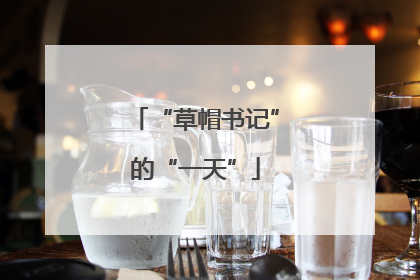 “草帽书记”的“一天”