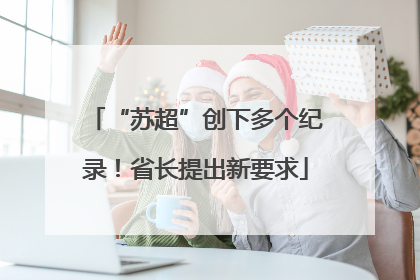 “苏超”创下多个纪录！省长提出新要求