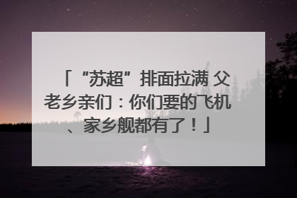 “苏超”排面拉满 父老乡亲们：你们要的飞机、家乡舰都有了！