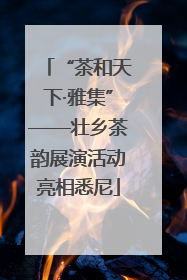 “茶和天下·雅集”——壮乡茶韵展演活动亮相悉尼