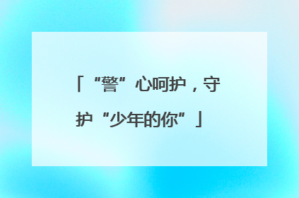“警”心呵护，守护“少年的你”