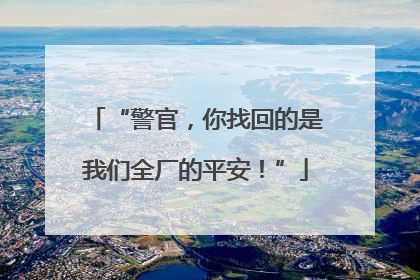 “警官，你找回的是我们全厂的平安！”