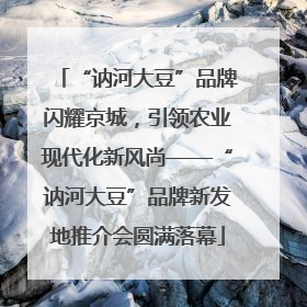 “讷河大豆”品牌闪耀京城，引领农业现代化新风尚——“讷河大豆”品牌新发地推介会圆满落幕