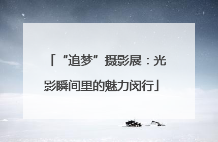 “追梦”摄影展：光影瞬间里的魅力闵行