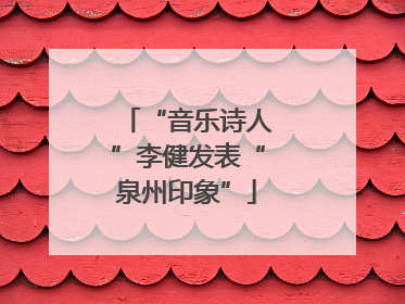 “音乐诗人”李健发表“泉州印象”
